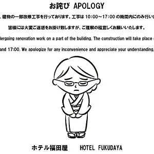 福田酒店 酒店 東京都